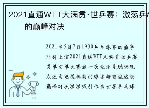 2021直通WTT大满贯·世乒赛：激荡乒坛的巅峰对决