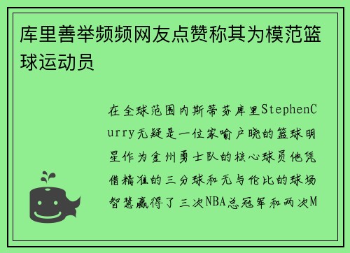 库里善举频频网友点赞称其为模范篮球运动员