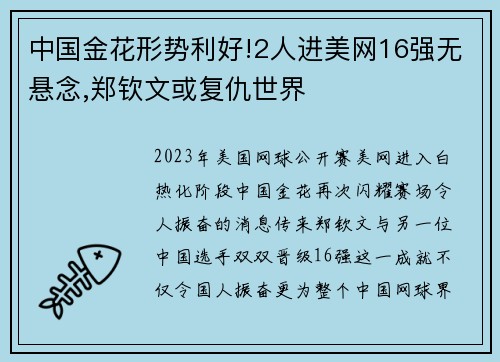 中国金花形势利好!2人进美网16强无悬念,郑钦文或复仇世界