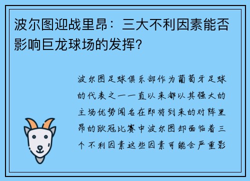 波尔图迎战里昂：三大不利因素能否影响巨龙球场的发挥？