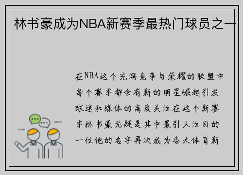 林书豪成为NBA新赛季最热门球员之一