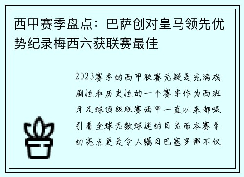 西甲赛季盘点：巴萨创对皇马领先优势纪录梅西六获联赛最佳