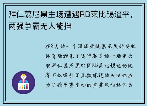 拜仁慕尼黑主场遭遇RB莱比锡逼平，两强争霸无人能挡