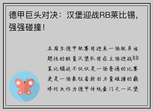 德甲巨头对决：汉堡迎战RB莱比锡，强强碰撞！