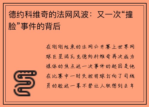 德约科维奇的法网风波：又一次“撞脸”事件的背后