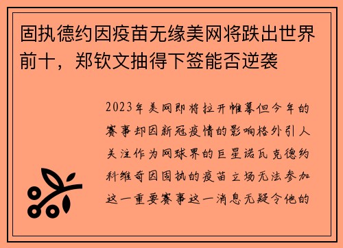 固执德约因疫苗无缘美网将跌出世界前十，郑钦文抽得下签能否逆袭