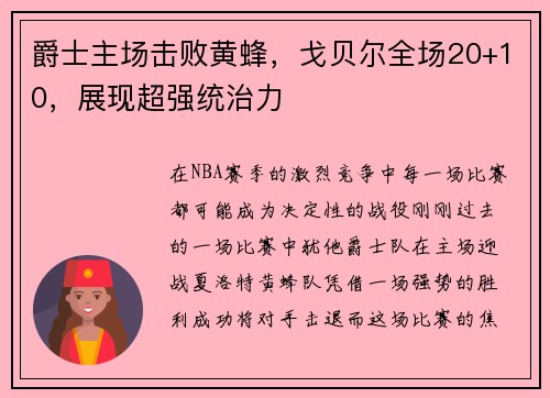 爵士主场击败黄蜂，戈贝尔全场20+10，展现超强统治力