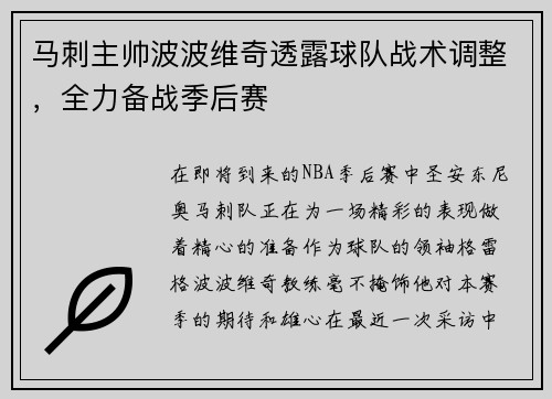 马刺主帅波波维奇透露球队战术调整，全力备战季后赛