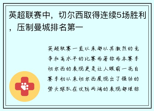 英超联赛中，切尔西取得连续5场胜利，压制曼城排名第一