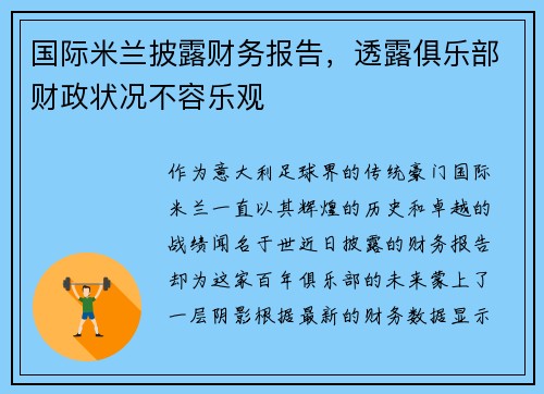 国际米兰披露财务报告，透露俱乐部财政状况不容乐观