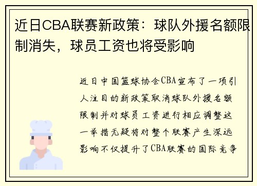 近日CBA联赛新政策：球队外援名额限制消失，球员工资也将受影响