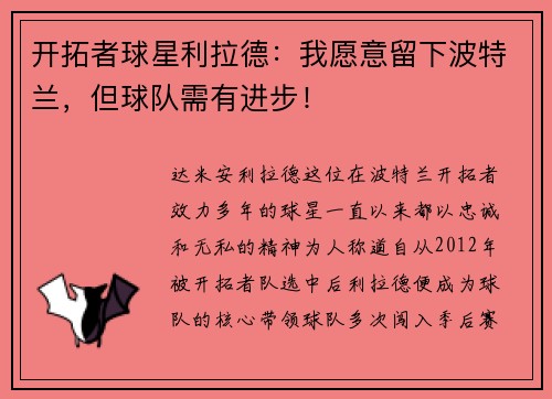 开拓者球星利拉德：我愿意留下波特兰，但球队需有进步！