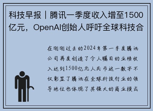 科技早报｜腾讯一季度收入增至1500亿元，OpenAI创始人呼吁全球科技合作