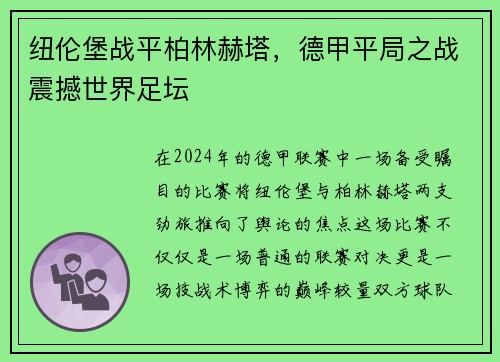 纽伦堡战平柏林赫塔，德甲平局之战震撼世界足坛