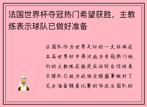 法国世界杯夺冠热门希望获胜，主教练表示球队已做好准备