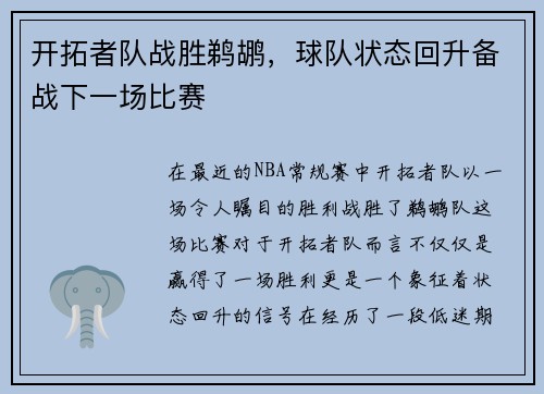 开拓者队战胜鹈鹕，球队状态回升备战下一场比赛