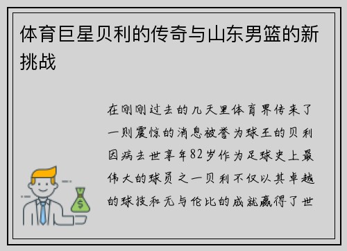 体育巨星贝利的传奇与山东男篮的新挑战