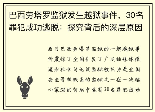 巴西劳塔罗监狱发生越狱事件，30名罪犯成功逃脱：探究背后的深层原因