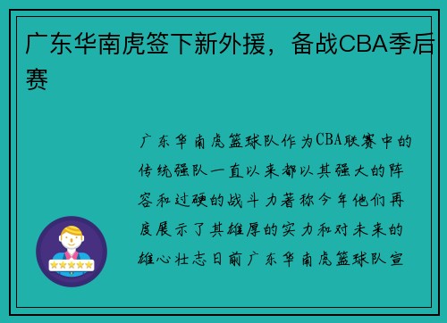 广东华南虎签下新外援，备战CBA季后赛