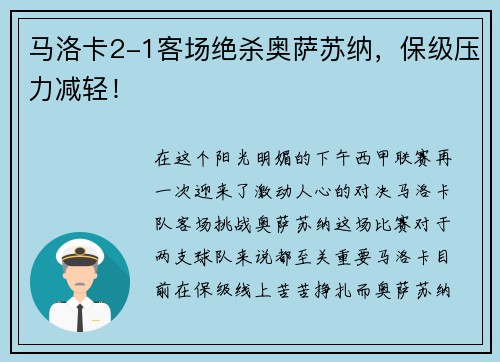 马洛卡2-1客场绝杀奥萨苏纳，保级压力减轻！