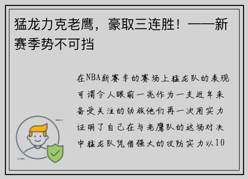 猛龙力克老鹰，豪取三连胜！——新赛季势不可挡