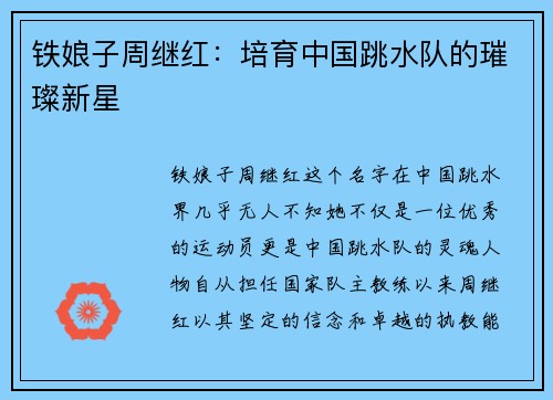 铁娘子周继红：培育中国跳水队的璀璨新星