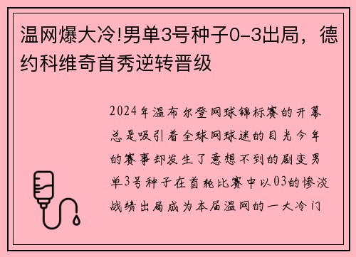 温网爆大冷!男单3号种子0-3出局，德约科维奇首秀逆转晋级