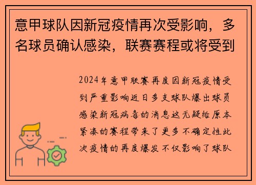 意甲球队因新冠疫情再次受影响，多名球员确认感染，联赛赛程或将受到影响