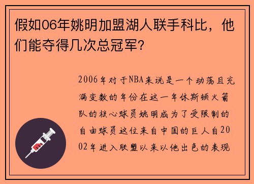 假如06年姚明加盟湖人联手科比，他们能夺得几次总冠军？