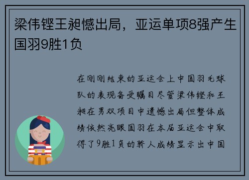 梁伟铿王昶憾出局，亚运单项8强产生国羽9胜1负