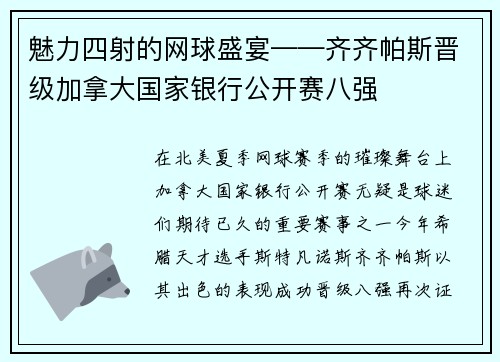 魅力四射的网球盛宴——齐齐帕斯晋级加拿大国家银行公开赛八强