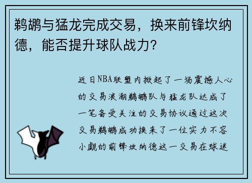 鹈鹕与猛龙完成交易，换来前锋坎纳德，能否提升球队战力？