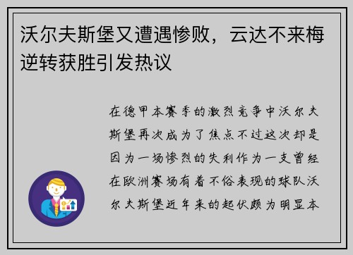 沃尔夫斯堡又遭遇惨败，云达不来梅逆转获胜引发热议