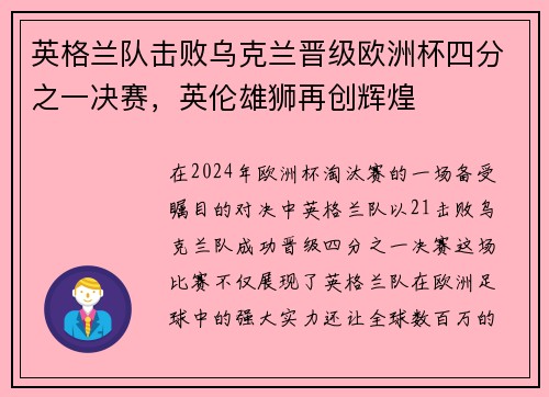 英格兰队击败乌克兰晋级欧洲杯四分之一决赛，英伦雄狮再创辉煌