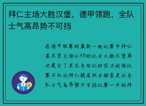 拜仁主场大胜汉堡，德甲领跑，全队士气高昂势不可挡