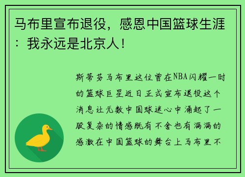 马布里宣布退役，感恩中国篮球生涯：我永远是北京人！