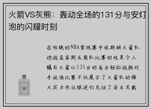 火箭VS灰熊：轰动全场的131分与安灯泡的闪耀时刻