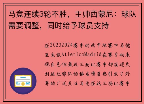 马竞连续3轮不胜，主帅西蒙尼：球队需要调整，同时给予球员支持