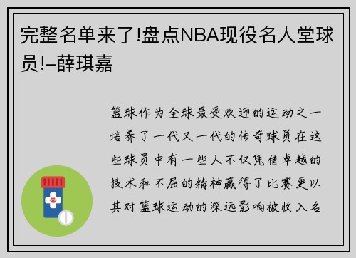 完整名单来了!盘点NBA现役名人堂球员!-薛琪嘉