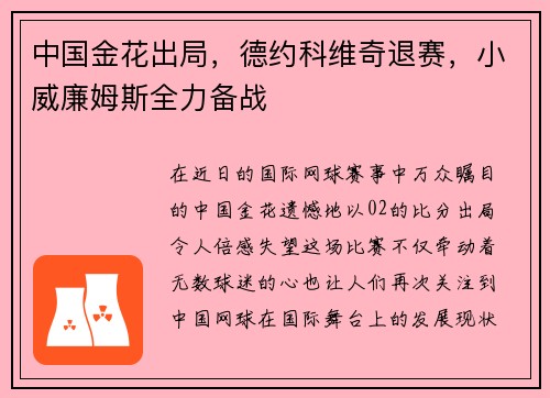 中国金花出局，德约科维奇退赛，小威廉姆斯全力备战