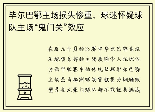 毕尔巴鄂主场损失惨重，球迷怀疑球队主场“鬼门关”效应