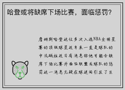 哈登或将缺席下场比赛，面临惩罚？