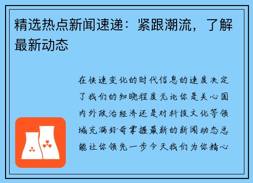 精选热点新闻速递：紧跟潮流，了解最新动态