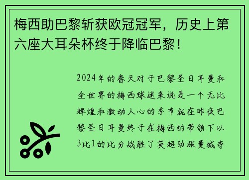 梅西助巴黎斩获欧冠冠军，历史上第六座大耳朵杯终于降临巴黎！