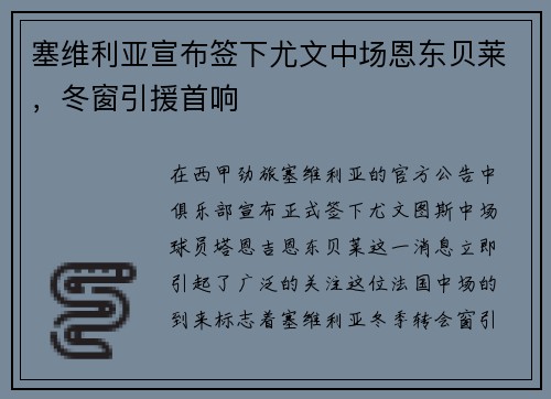 塞维利亚宣布签下尤文中场恩东贝莱，冬窗引援首响