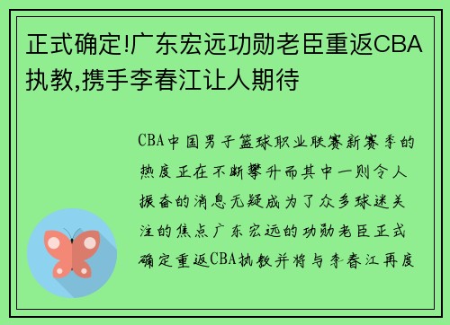 正式确定!广东宏远功勋老臣重返CBA执教,携手李春江让人期待