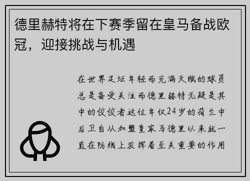 德里赫特将在下赛季留在皇马备战欧冠，迎接挑战与机遇