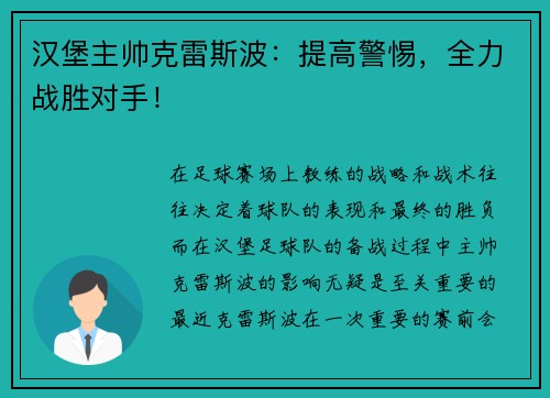 汉堡主帅克雷斯波：提高警惕，全力战胜对手！