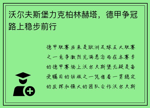 沃尔夫斯堡力克柏林赫塔，德甲争冠路上稳步前行