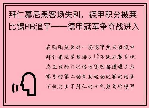 拜仁慕尼黑客场失利，德甲积分被莱比锡RB追平——德甲冠军争夺战进入白热化